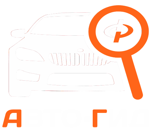 Авто-Гид