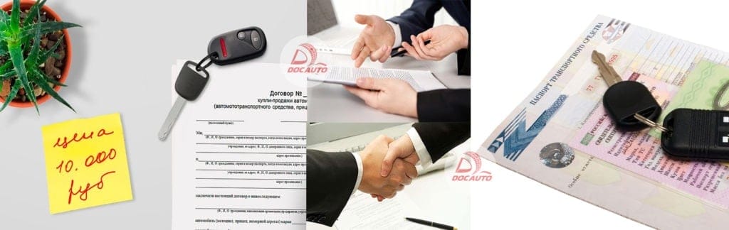 оформить страховые услуги и ДКП для автомобиля договор купли продажи автомобиля