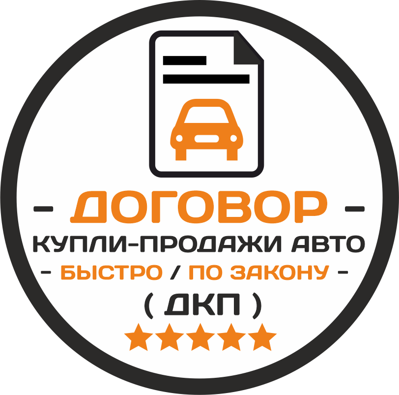 Договор купли-продажи авто